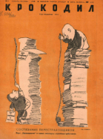 Обложка для Крокодил, 1938 , № 03.pdf